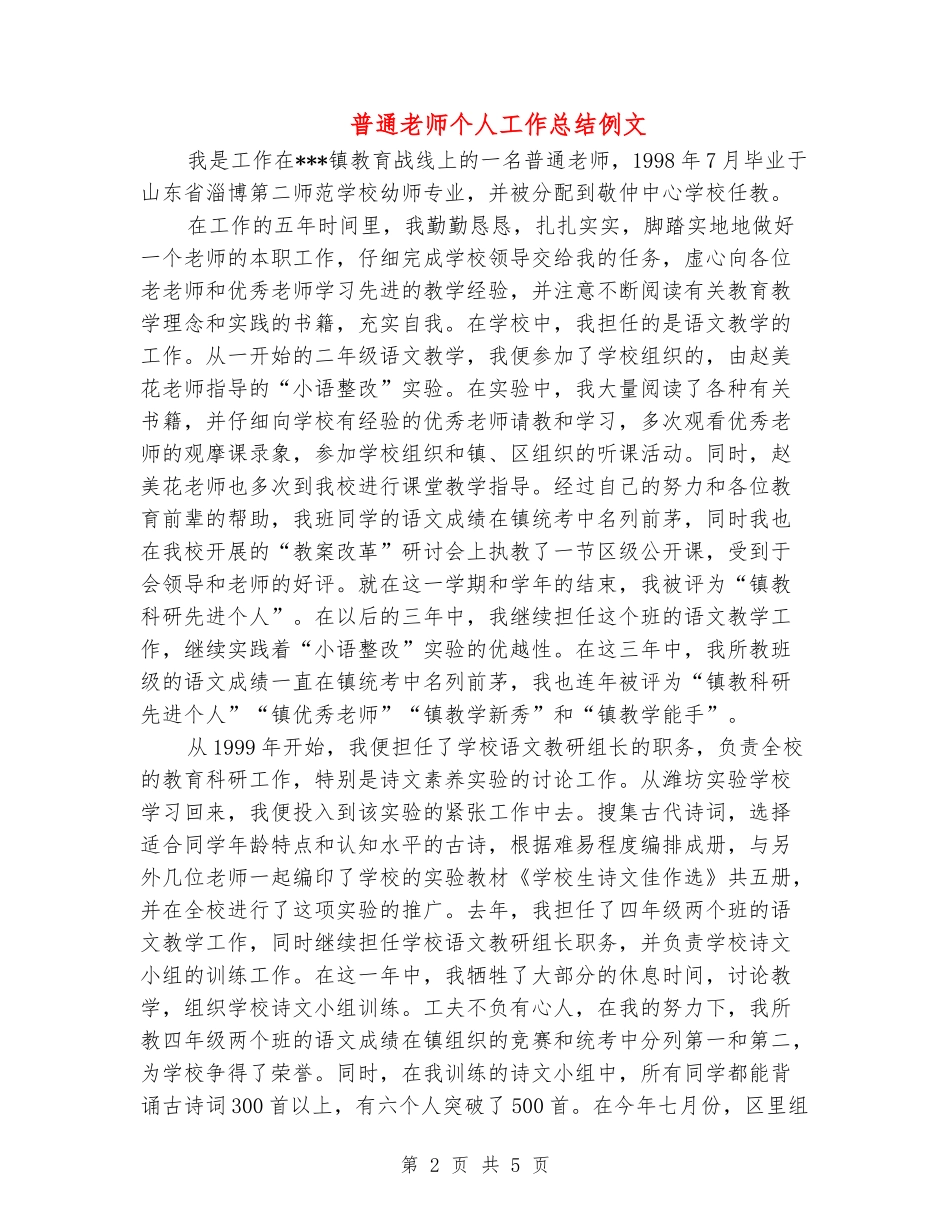 普通教师个人工作总结例文_第2页