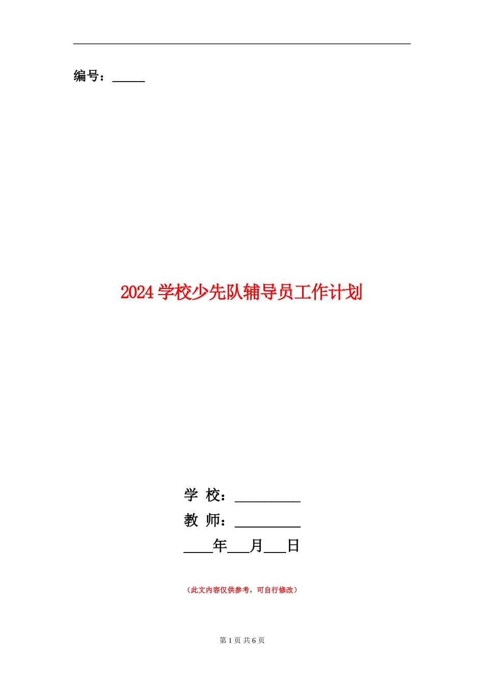 2024小学少先队辅导员工作计划_第1页