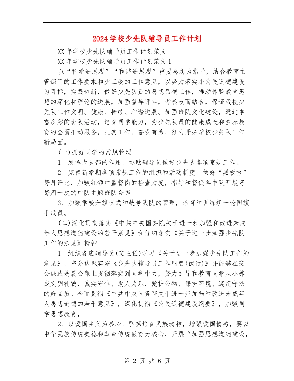 2024小学少先队辅导员工作计划_第2页