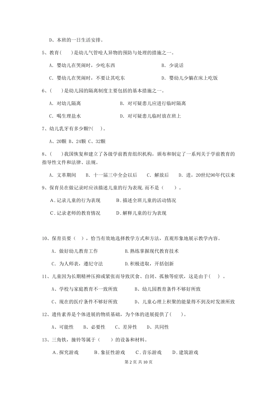 2024-2024年幼儿园大班保育员五级能力考试试题试卷及答案_第2页