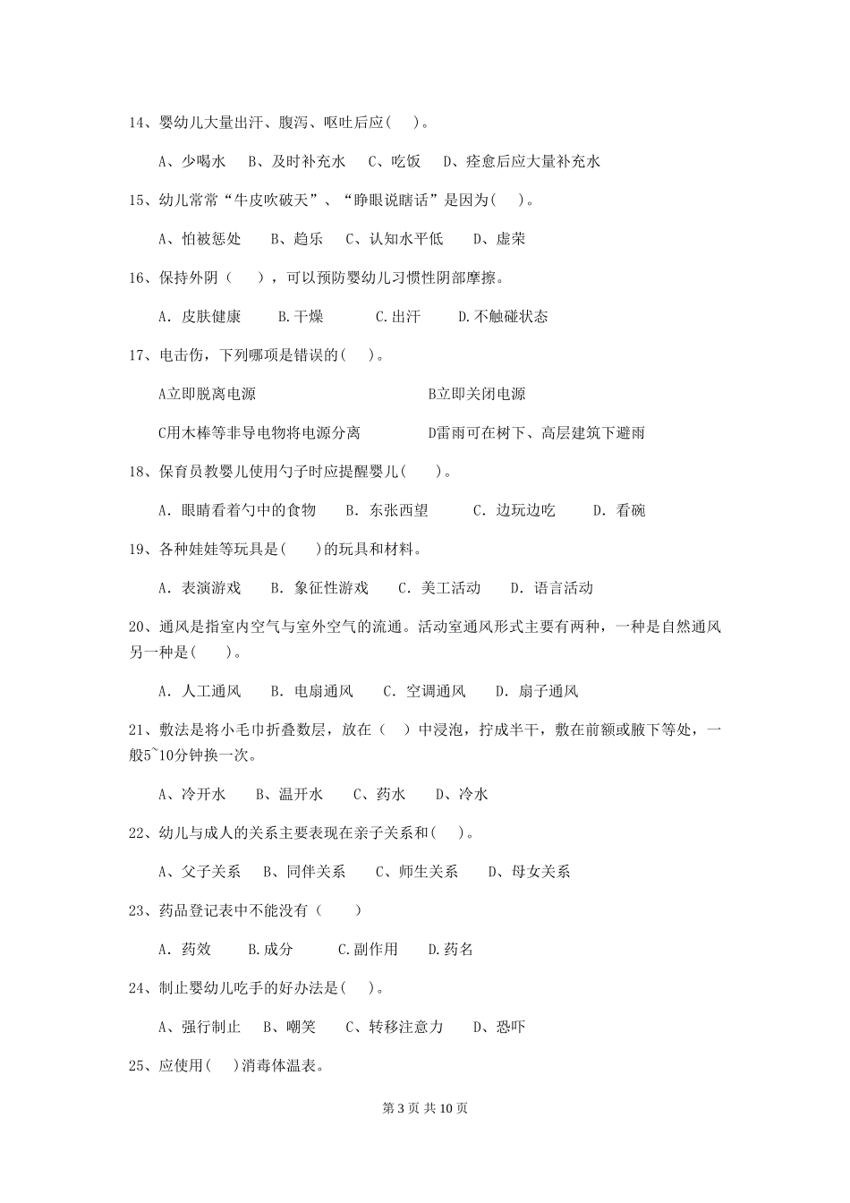 2024-2024年幼儿园大班保育员五级能力考试试题试卷及答案_第3页
