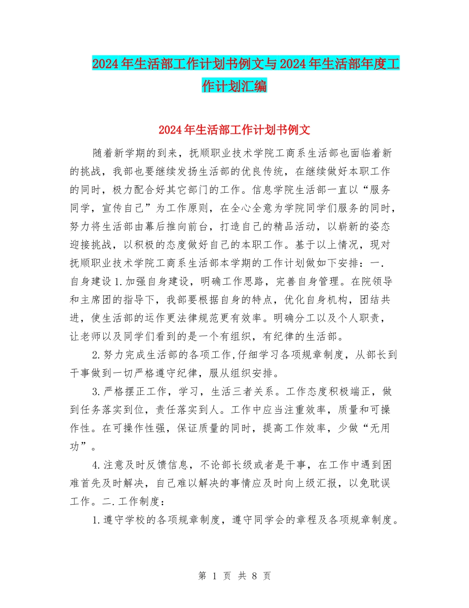 2024年生活部工作计划书例文与2024年生活部年度工作计划汇编_第1页