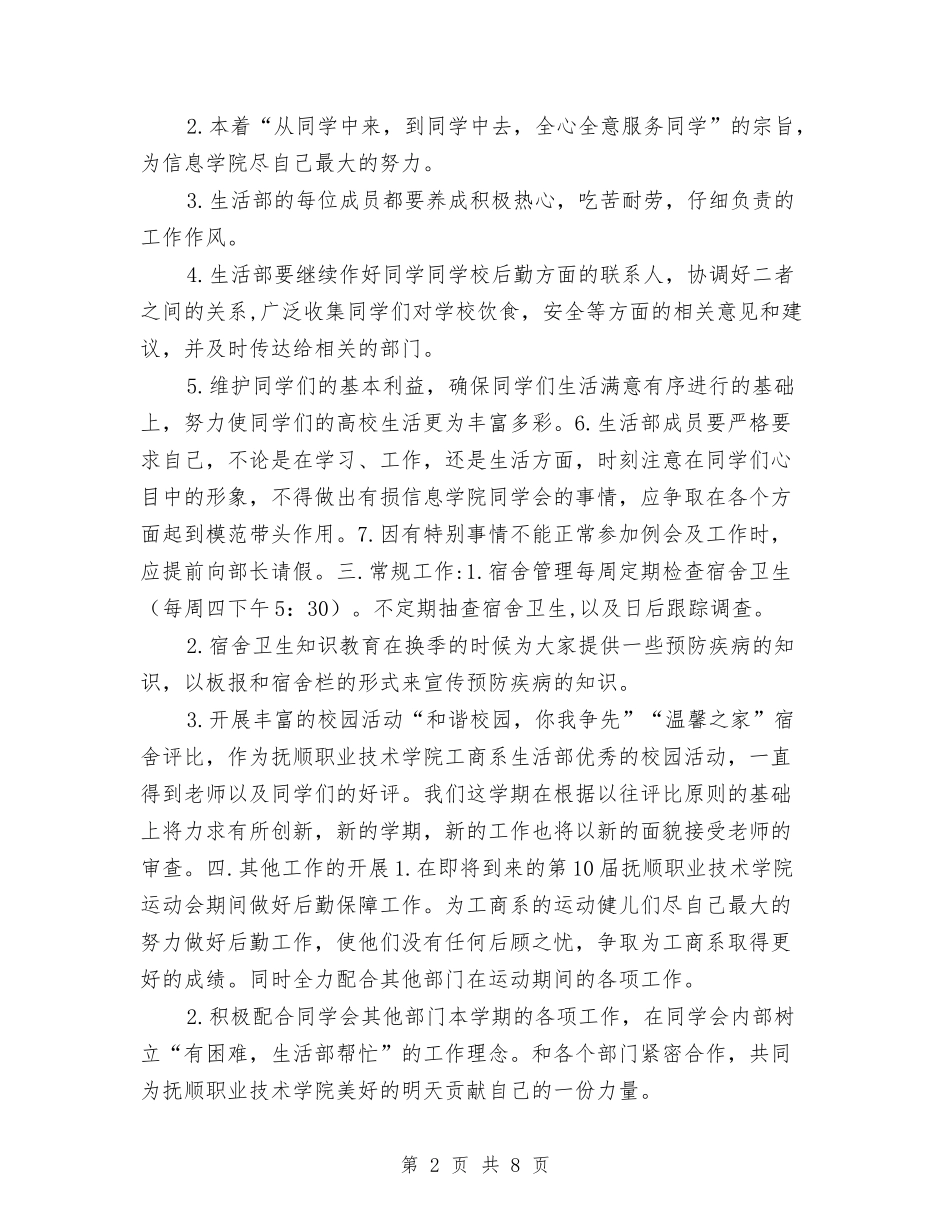 2024年生活部工作计划书例文与2024年生活部年度工作计划汇编_第2页