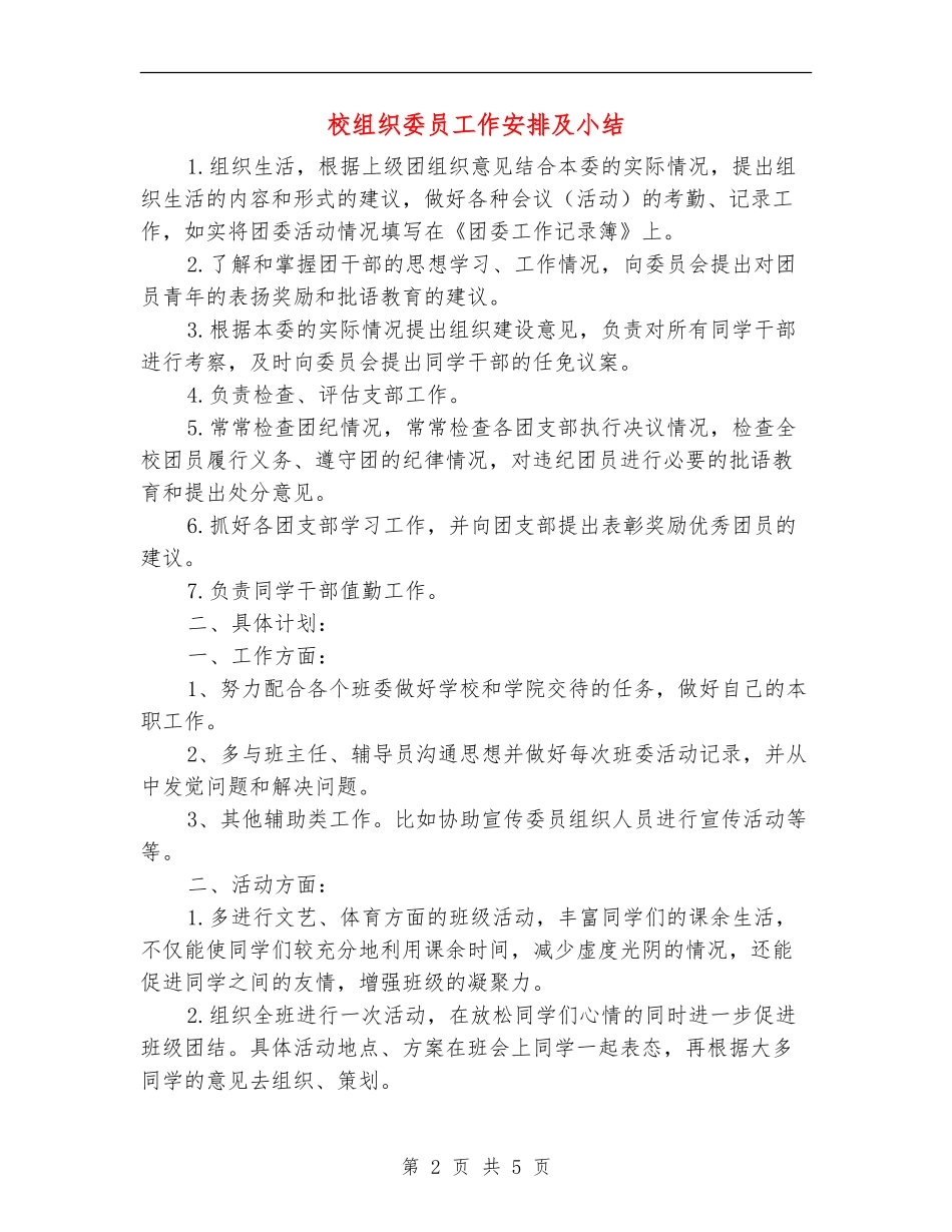 校组织委员工作安排及小结_第2页