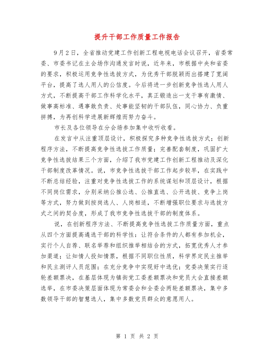 提升干部工作质量工作报告_第1页