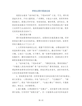 小学生课外阅读总结