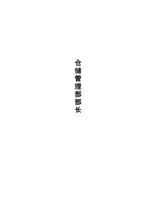 仓储管理部部长工作分析