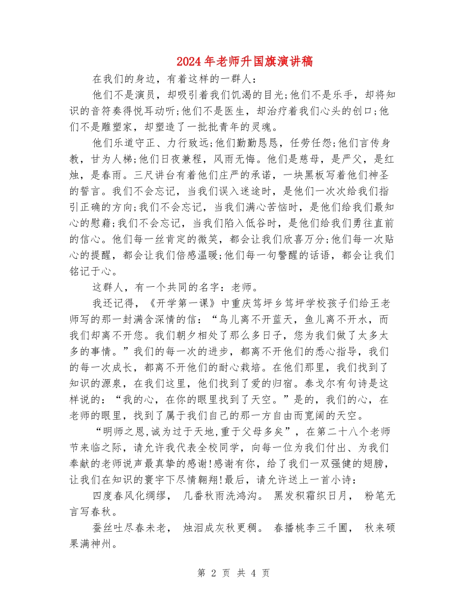 2024年教师升国旗演讲稿_第2页