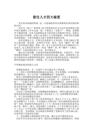 企业留住人才四大秘笈