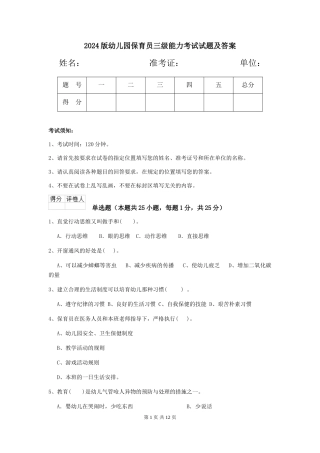 2024版幼儿园保育员三级能力考试试题及答案