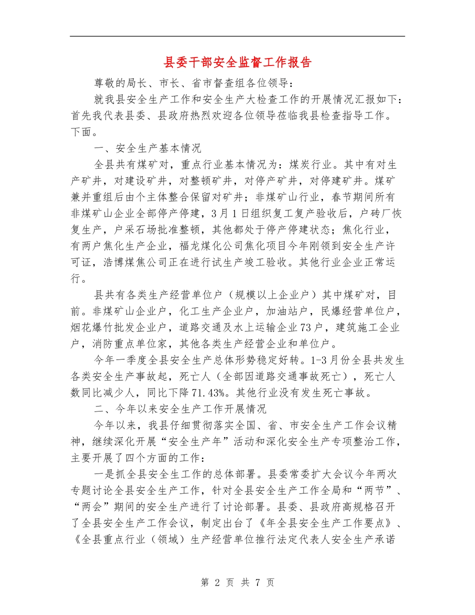 县委干部安全监督工作报告_第2页