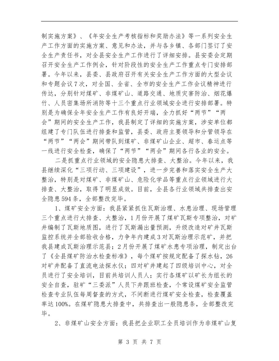 县委干部安全监督工作报告_第3页