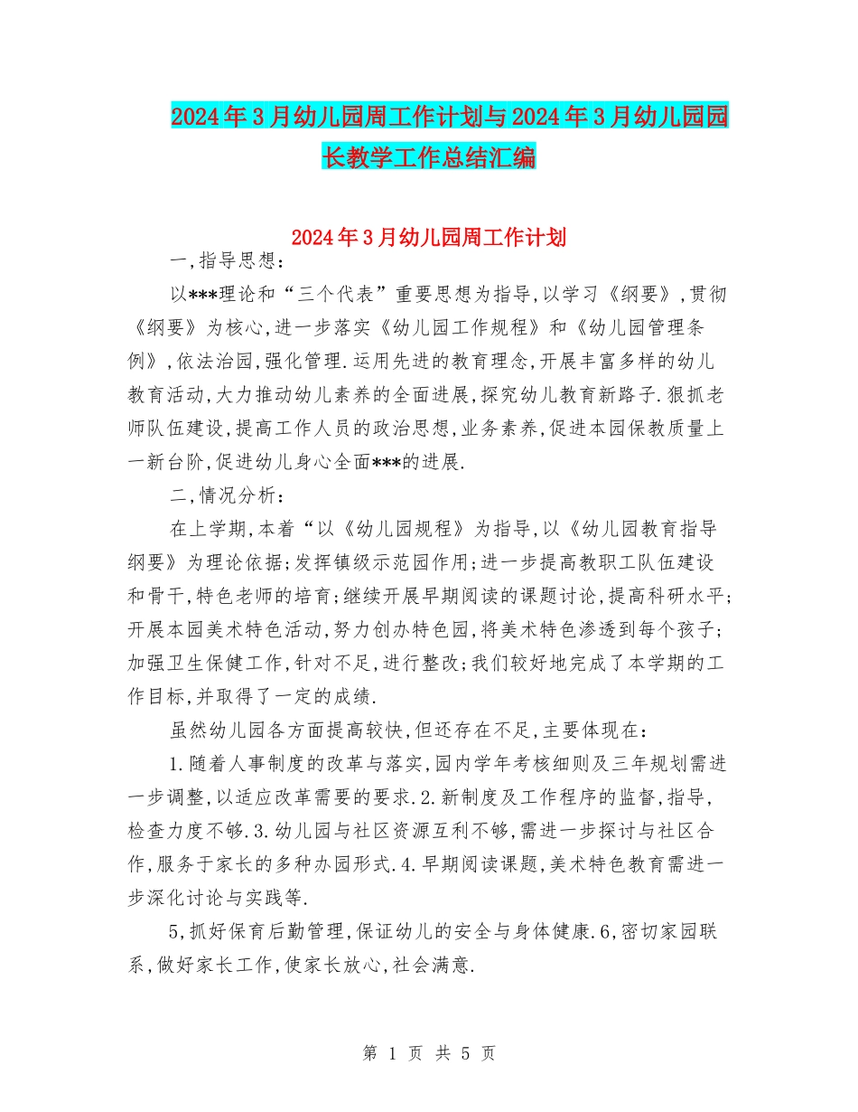 2024年3月幼儿园周工作计划与2024年3月幼儿园园长教学工作总结汇编_第1页