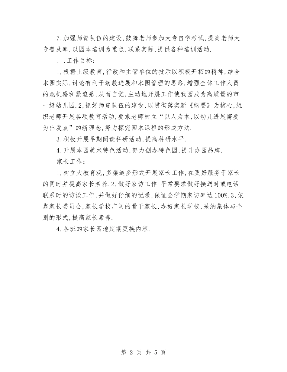 2024年3月幼儿园周工作计划与2024年3月幼儿园园长教学工作总结汇编_第2页