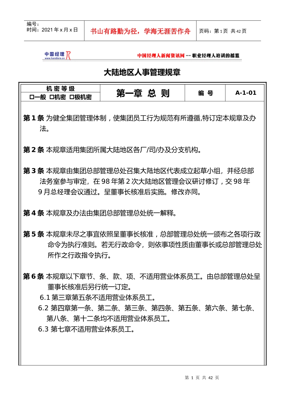 人力资源-202201人事管理规章(1)_第1页