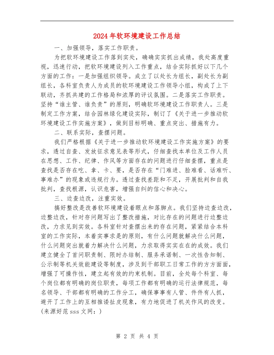 2024年软环境建设工作总结_第2页