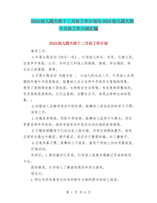 2024幼儿园大班十二月份工作计划与2024幼儿园大班十月份工作小结汇编
