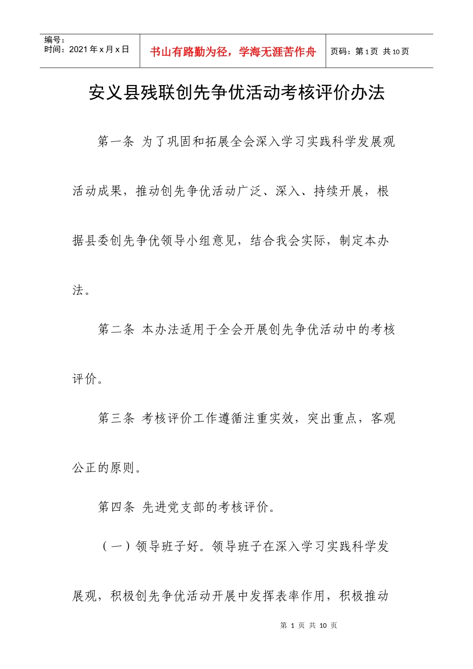 创先争优活动考核评价办法_第1页