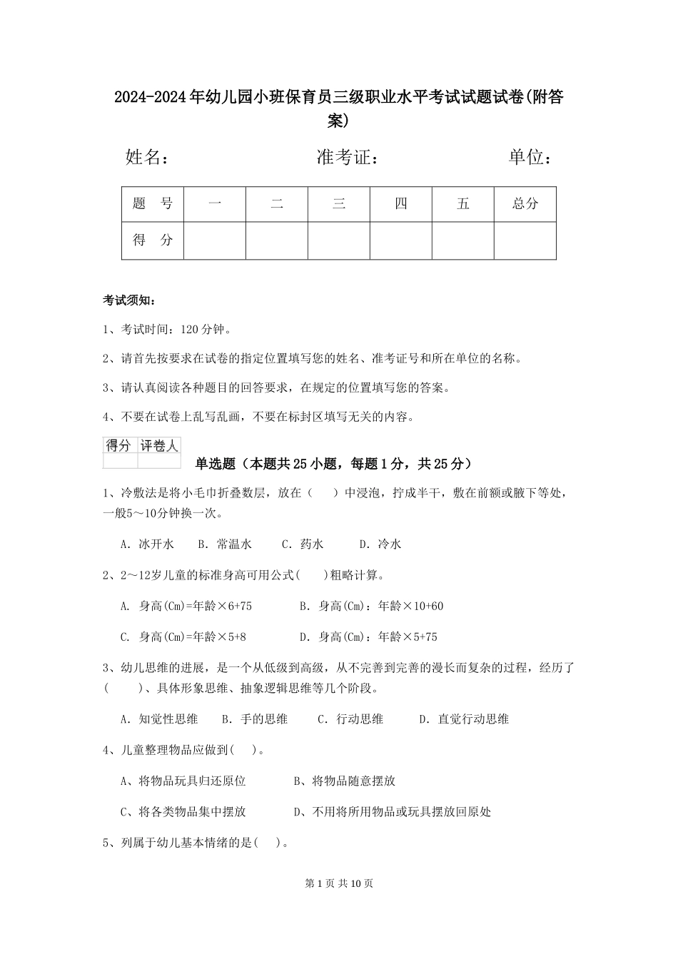 2024-2024年幼儿园小班保育员三级职业水平考试试题试卷(附答案)_第1页