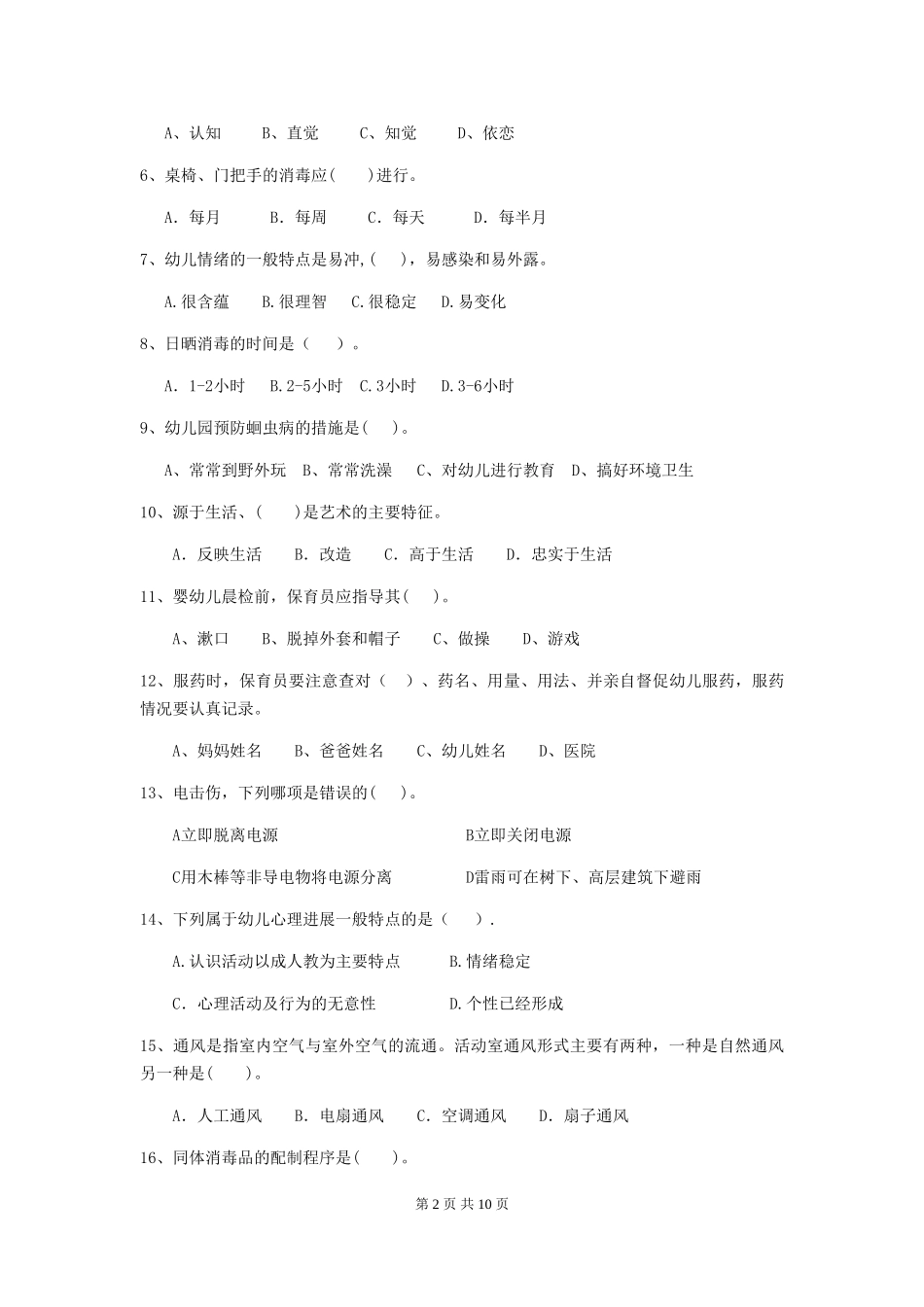 2024-2024年幼儿园小班保育员三级职业水平考试试题试卷(附答案)_第2页