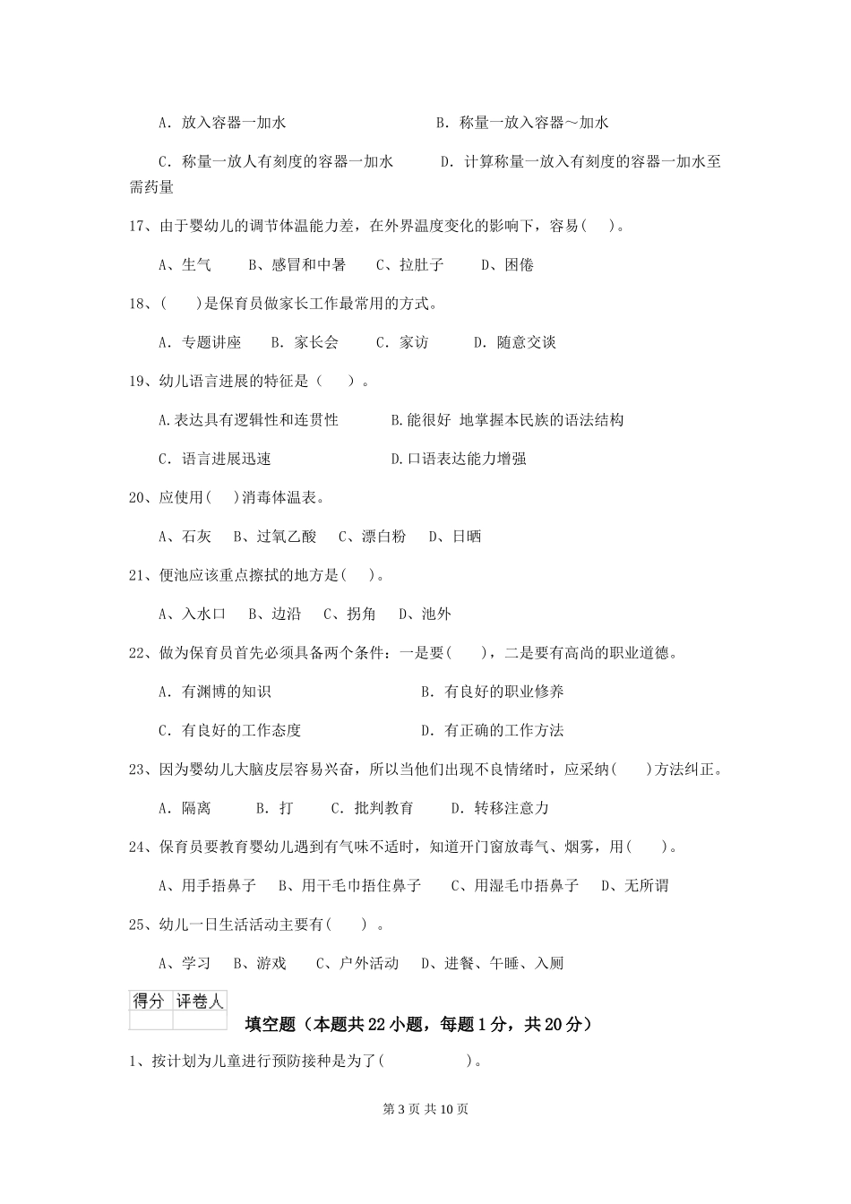 2024-2024年幼儿园小班保育员三级职业水平考试试题试卷(附答案)_第3页