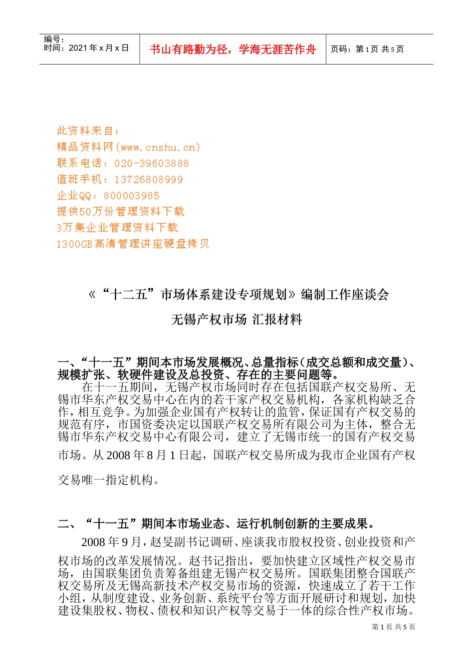 “十二五”市场体系建设专项规划座谈会_第1页