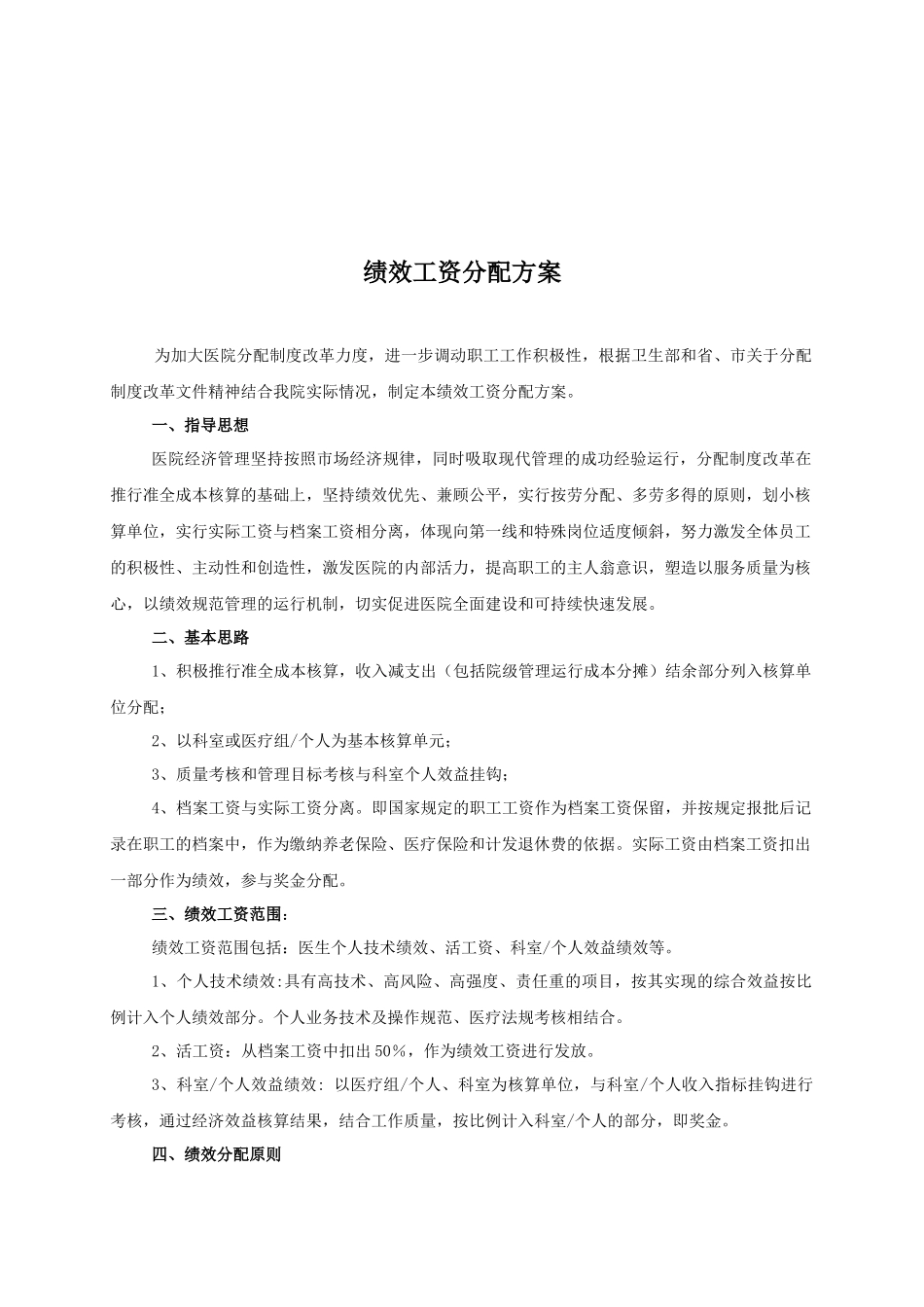 医院管理方案汇编（参考方案）-绩效工资分配方案_第1页