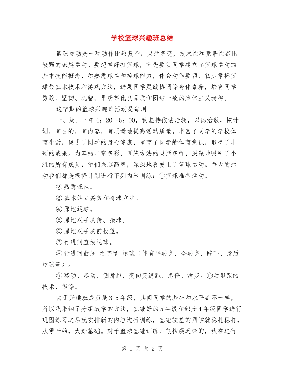 小学篮球兴趣班总结_第1页