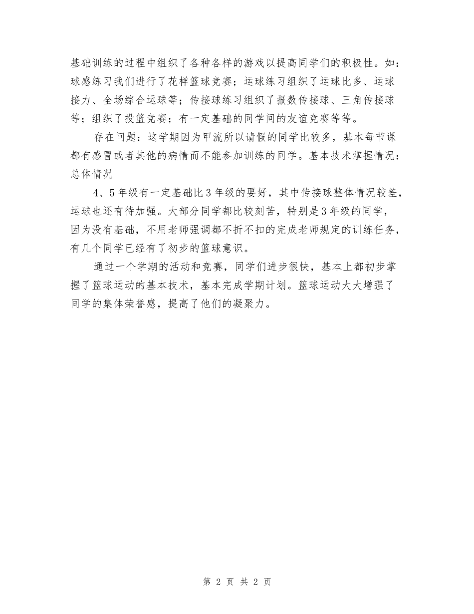 小学篮球兴趣班总结_第2页