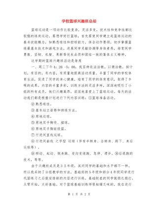 小学篮球兴趣班总结