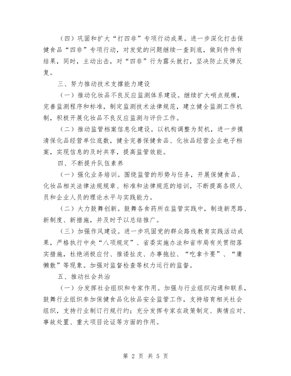 2024年化妆品监管工作要点与2024年化妆品销售工作总结范文汇编_第2页