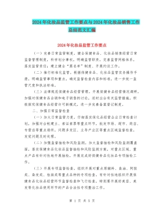 2024年化妆品监管工作要点与2024年化妆品销售工作总结范文汇编