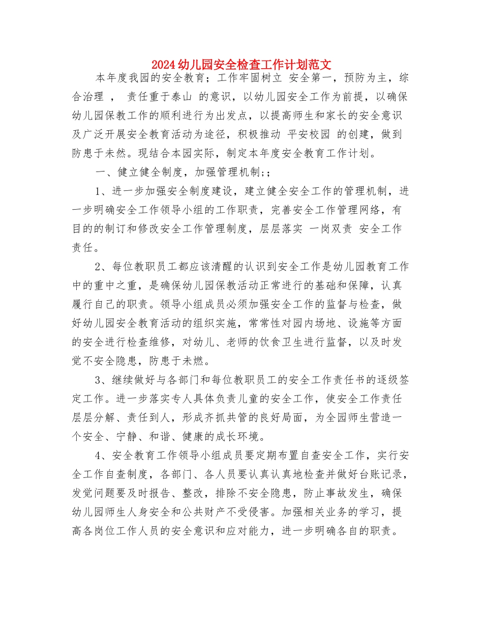 2024幼儿园安全月活动总结与2024幼儿园安全检查工作计划范文汇编_第3页