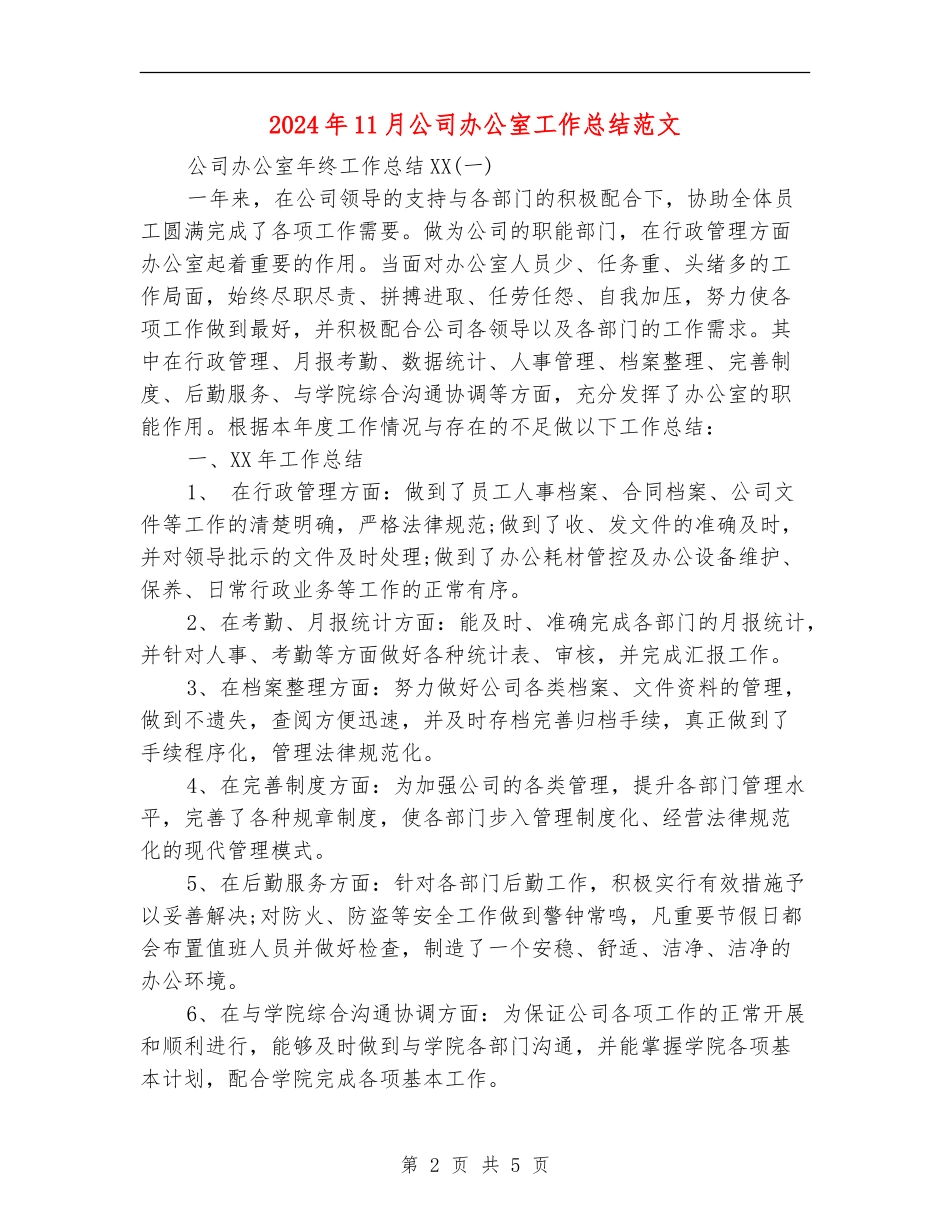 2024年11月公司办公室工作总结范文【最新版】_第2页