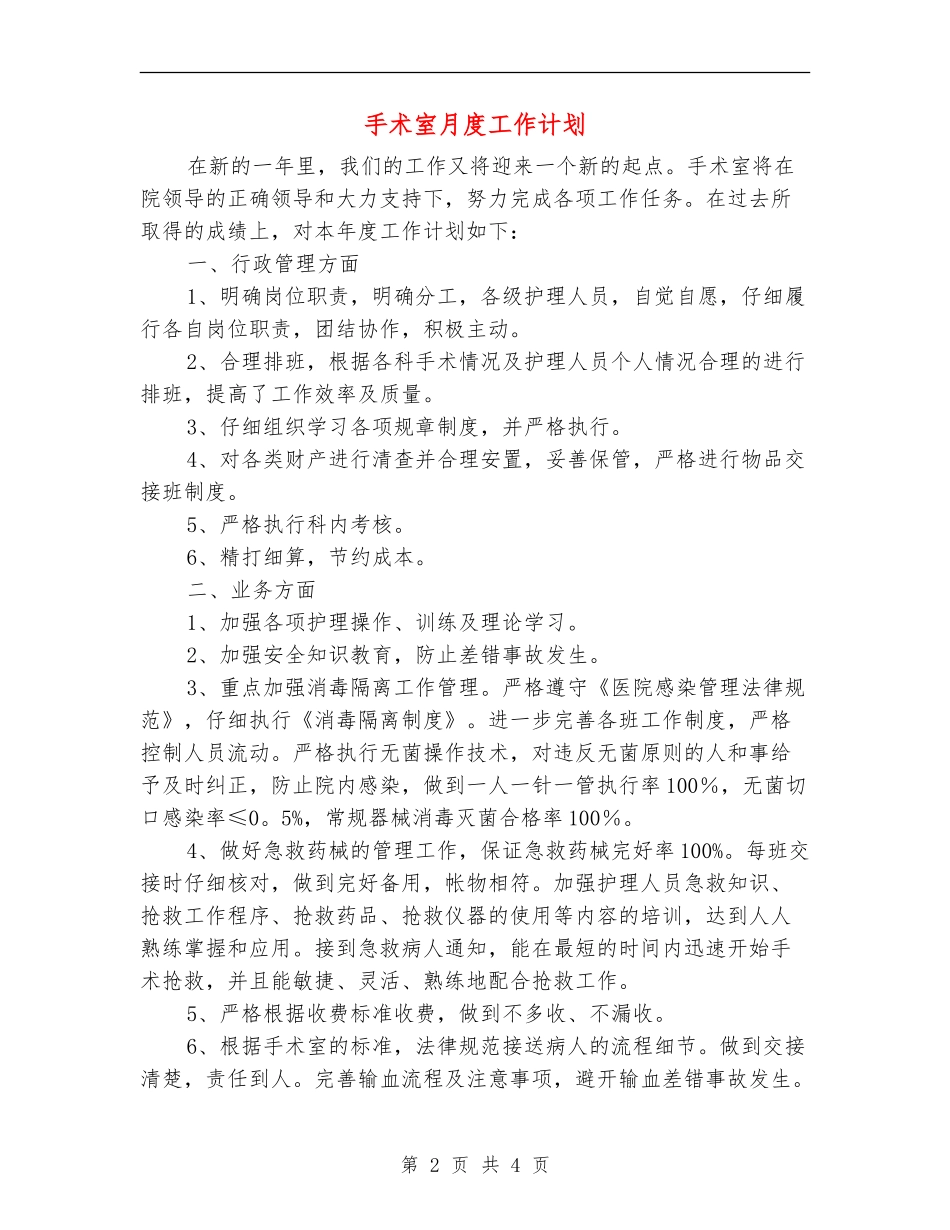 手术室月度工作计划_第2页