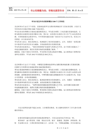 华为计划五年内在欧洲增加5500个工作岗位