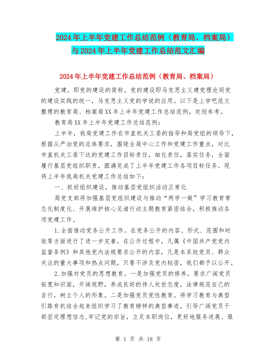 2024年上半年党建工作总结范例与2024年上半年党建工作总结范文汇编_第1页