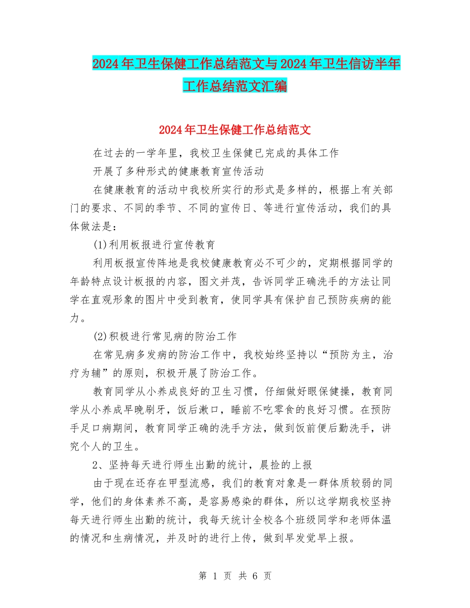 2024年卫生保健工作总结范文与2024年卫生信访半年工作总结范文汇编_第1页