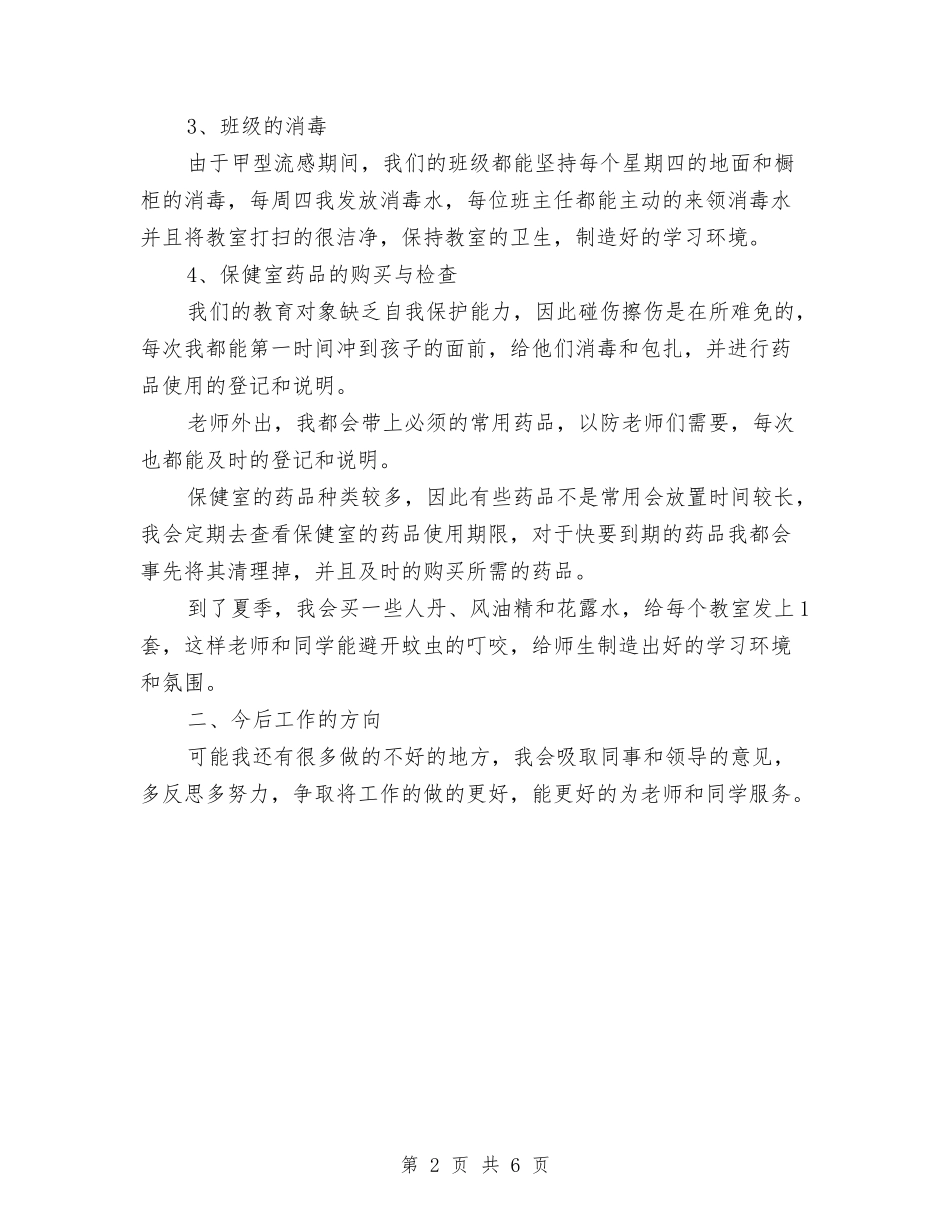 2024年卫生保健工作总结范文与2024年卫生信访半年工作总结范文汇编_第2页