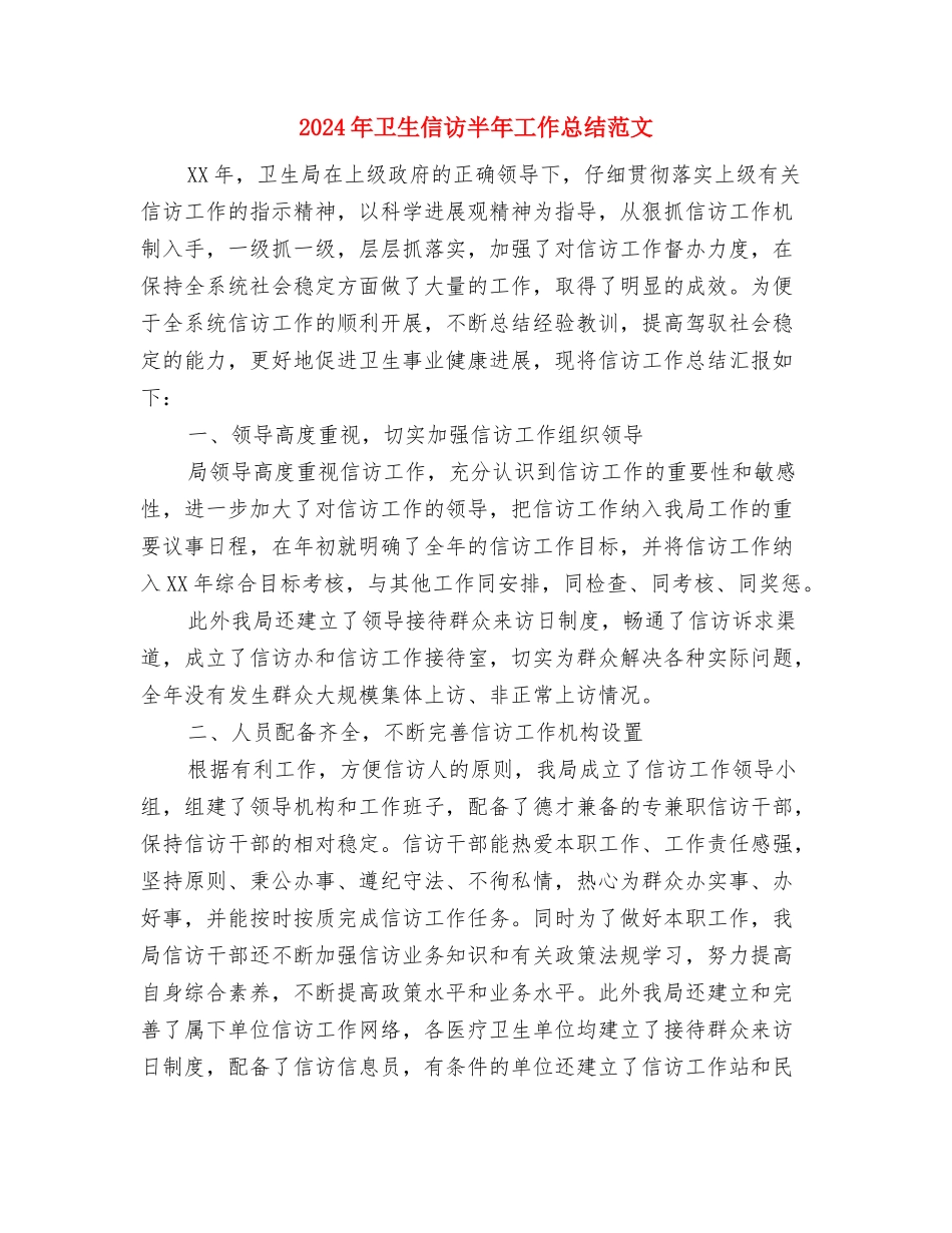 2024年卫生保健工作总结范文与2024年卫生信访半年工作总结范文汇编_第3页