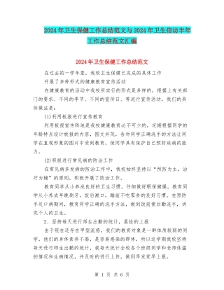 2024年卫生保健工作总结范文与2024年卫生信访半年工作总结范文汇编