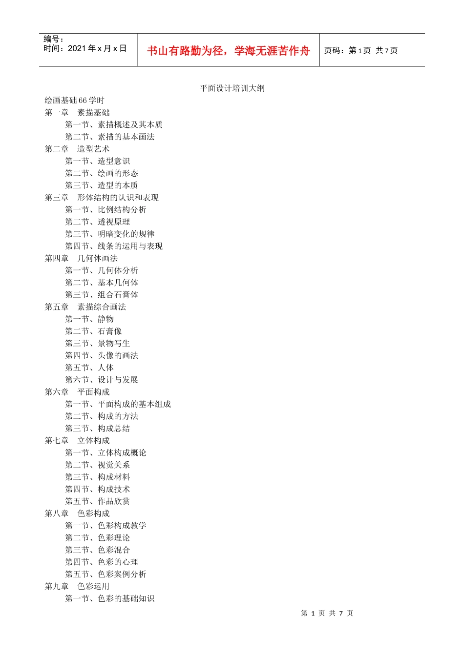 平面设计培训大纲_第1页