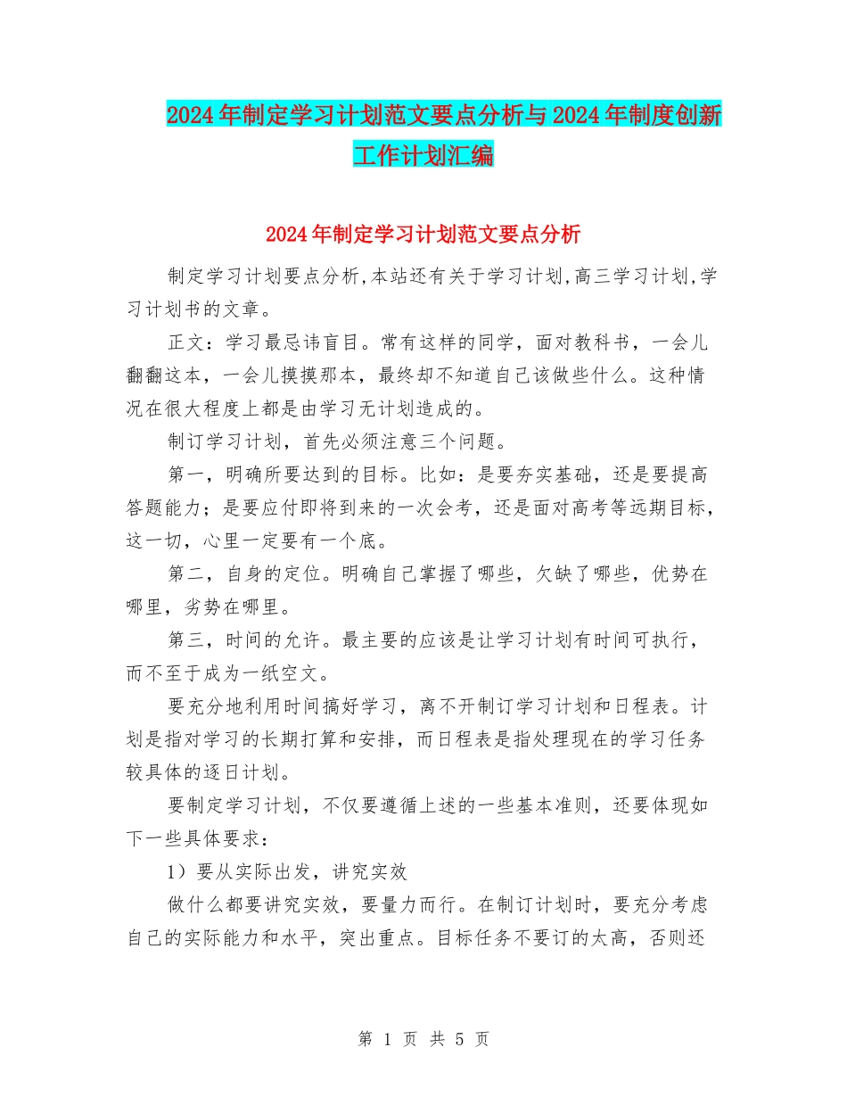 2024年制定学习计划范文要点分析与2024年制度创新工作计划汇编_第1页