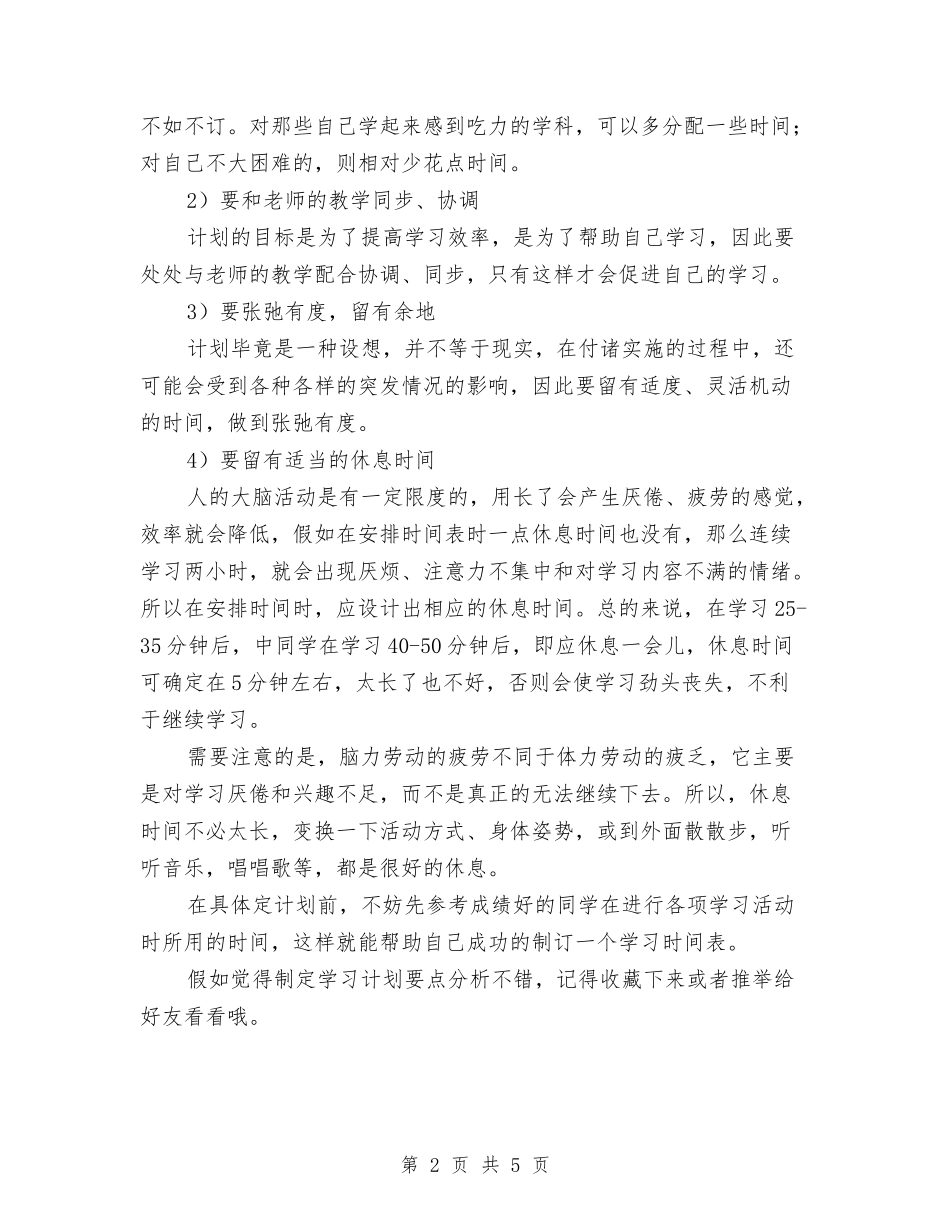 2024年制定学习计划范文要点分析与2024年制度创新工作计划汇编_第2页