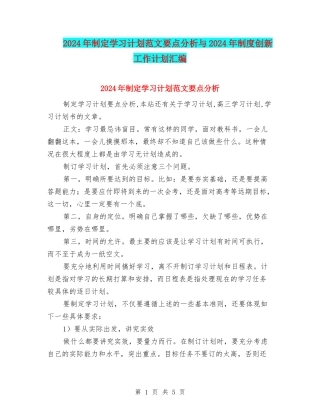 2024年制定学习计划范文要点分析与2024年制度创新工作计划汇编