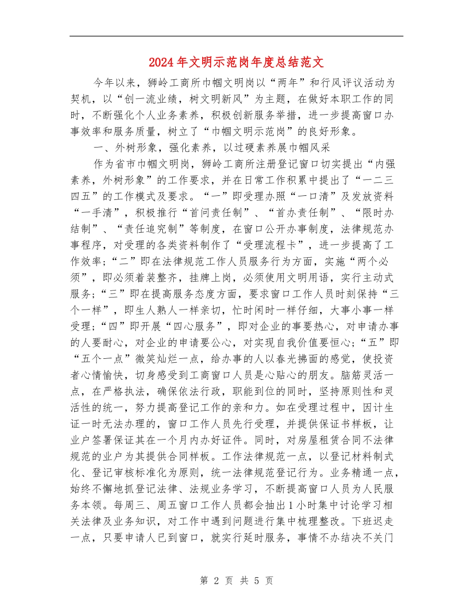 2024年文明示范岗年度总结范文_第2页