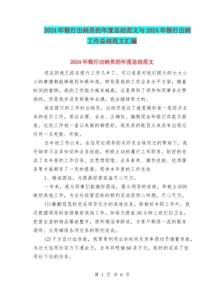 2024年银行出纳员的年度总结范文与2024年银行出纳工作总结范文汇编
