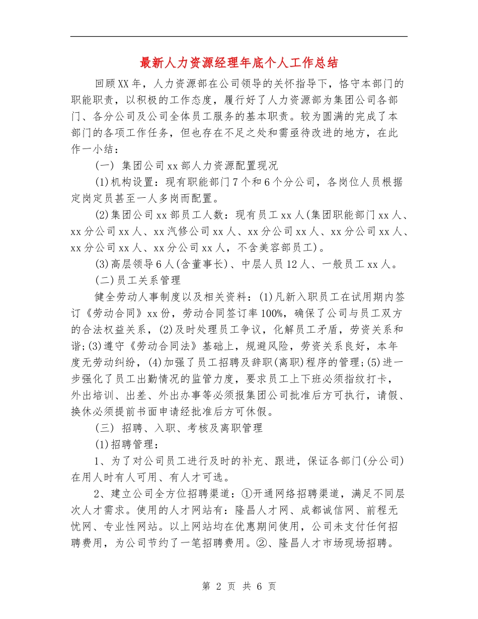 最新人力资源经理年底个人工作总结_第2页