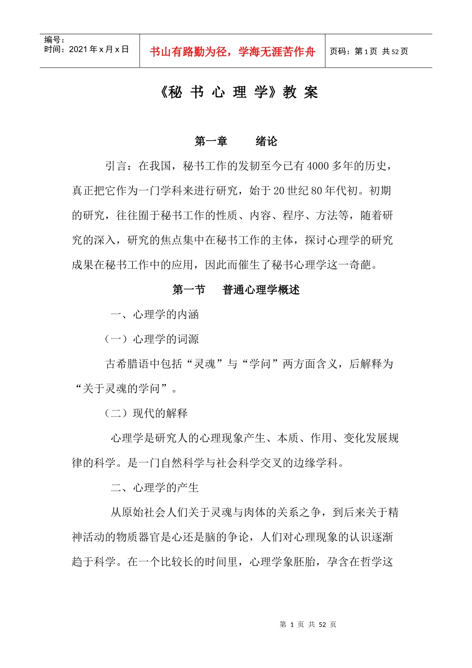 《现代秘书心理学》教案_第1页