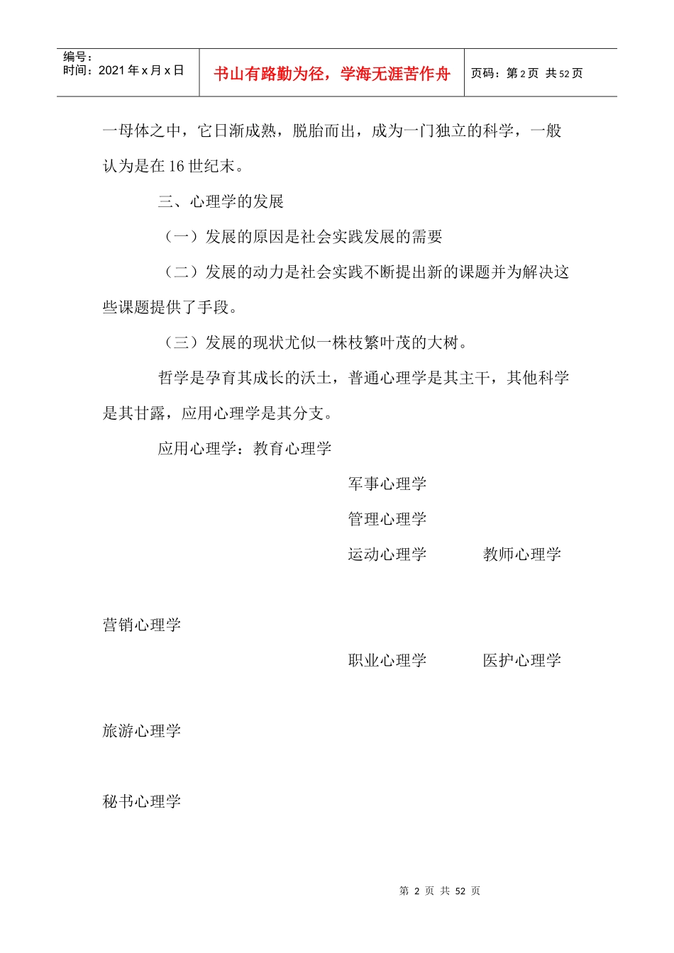 《现代秘书心理学》教案_第2页
